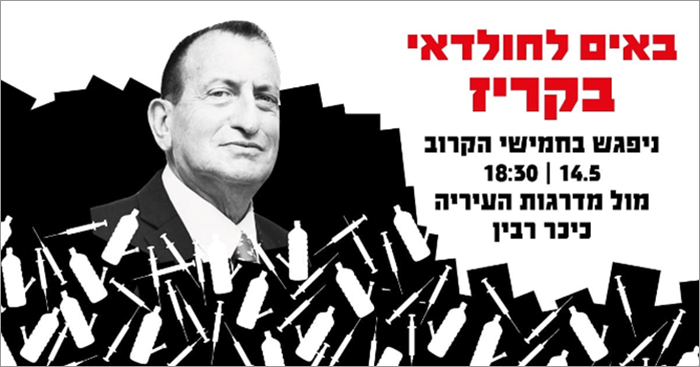 Black and white poster of white man subtly smiling with graphics of syringes and bottles underneath. Israeli text is at the right in red and black.